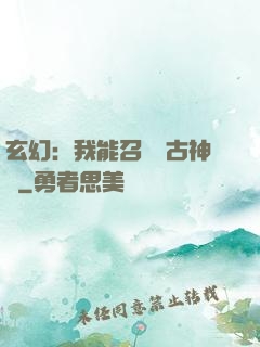 玄幻：我能召喚遠古神獸