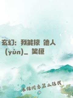 玄幻：我能掠奪他人氣運(yùn)