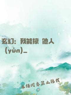 玄幻：我能掠奪他人氣運(yùn)