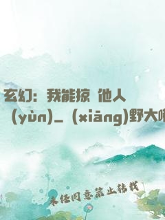 玄幻：我能掠奪他人氣運(yùn)
