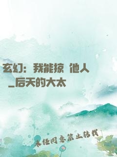 玄幻：我能掠奪他人氣運