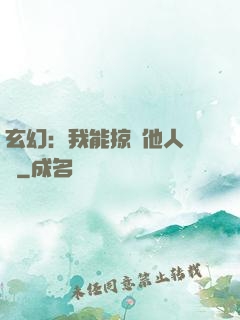 玄幻：我能掠奪他人氣運