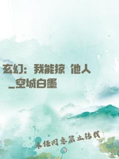 玄幻：我能掠奪他人氣運