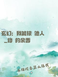 玄幻：我能掠奪他人氣運