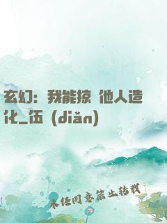 玄幻：我能掠奪他人造化