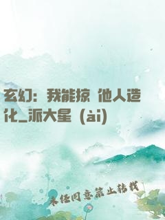 玄幻：我能掠奪他人造化