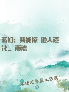 玄幻：我能掠奪他人造化