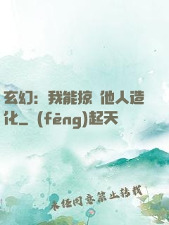 玄幻：我能掠奪他人造化