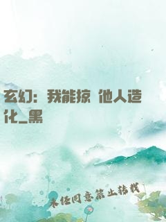 玄幻：我能掠奪他人造化