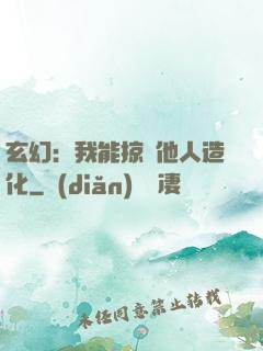 玄幻：我能掠奪他人造化