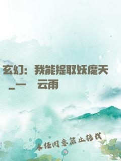 玄幻：我能提取妖魔天賦