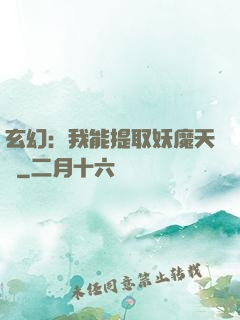 玄幻：我能提取妖魔天賦