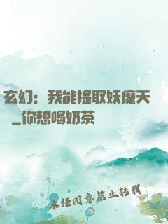 玄幻：我能提取妖魔天賦