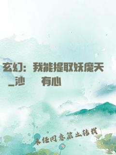 玄幻：我能提取妖魔天賦