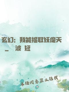 玄幻：我能提取妖魔天賦