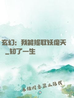 玄幻：我能提取妖魔天賦