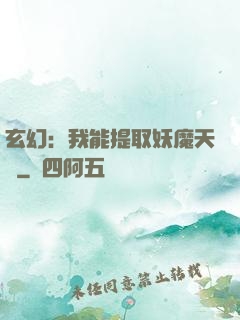 玄幻：我能提取妖魔天賦