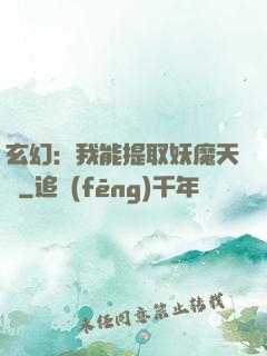 玄幻：我能提取妖魔天賦