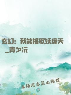 玄幻：我能提取妖魔天賦