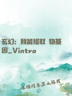 玄幻：我能提取萬物基因