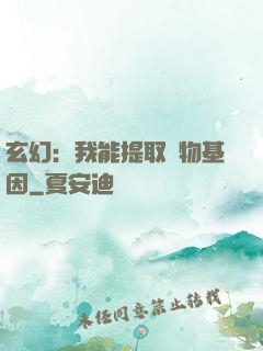 玄幻：我能提取萬物基因