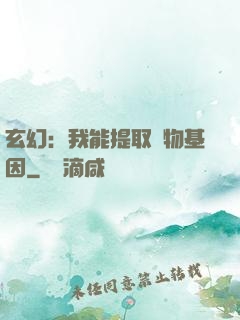 玄幻：我能提取萬物基因