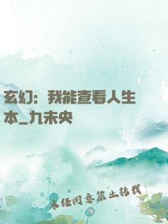 玄幻：我能查看人生劇本