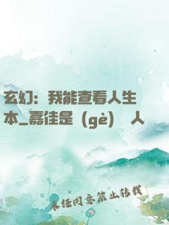 玄幻：我能查看人生劇本