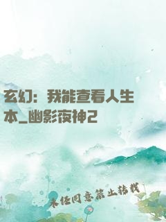 玄幻：我能查看人生劇本