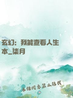 玄幻：我能查看人生劇本