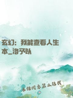 玄幻：我能查看人生劇本