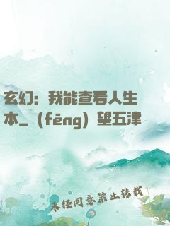 玄幻：我能查看人生劇本
