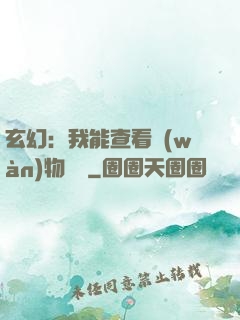 玄幻：我能查看萬(wàn)物詞條