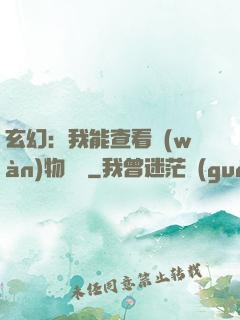 玄幻：我能查看萬(wàn)物詞條