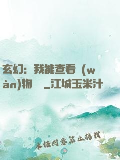 玄幻：我能查看萬(wàn)物詞條