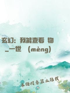 玄幻：我能查看萬物詞條