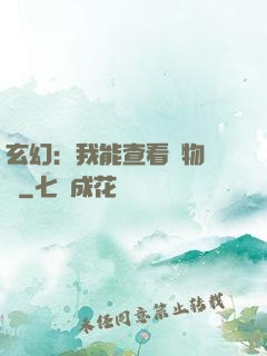 玄幻：我能查看萬物詞條