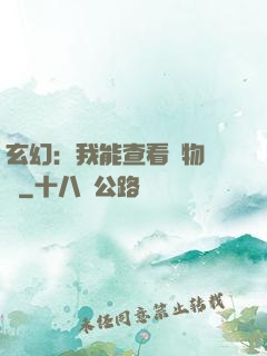玄幻：我能查看萬物詞條