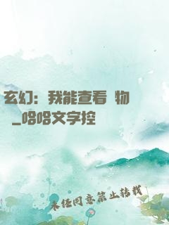 玄幻：我能查看萬物詞條