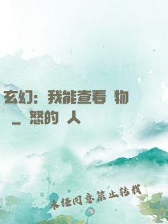 玄幻：我能查看萬物詞條