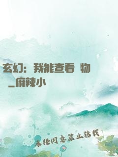 玄幻：我能查看萬物詞條