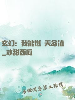 玄幻：我能燃燒天命值