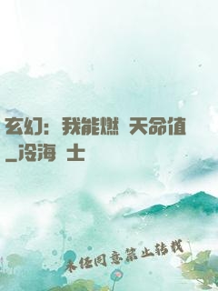 玄幻：我能燃燒天命值