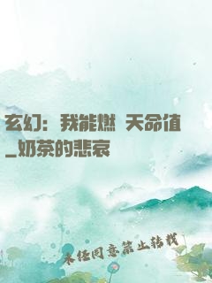 玄幻：我能燃燒天命值