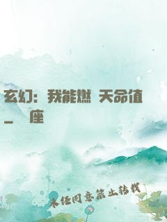 玄幻：我能燃燒天命值