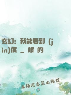 玄幻：我能看到進(jìn)度條