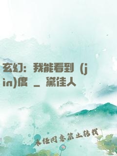 玄幻：我能看到進(jìn)度條