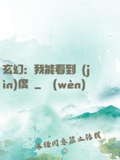 玄幻：我能看到進(jìn)度條
