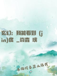玄幻：我能看到進(jìn)度條