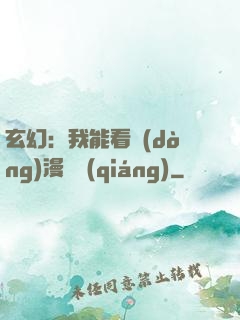 玄幻：我能看動(dòng)漫變強(qiáng)